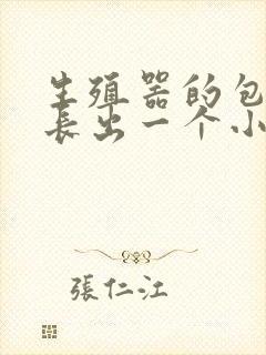 生殖器的包皮上长出一个小肉颗粒