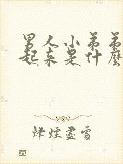 男人小弟弟硬不起来是什么情况封面