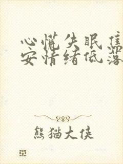 心慌失眠焦虑不安情绪低落挂什么科