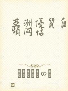 亚洲优质自拍视频网站