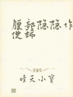 腹部隐隐作痛大便稀