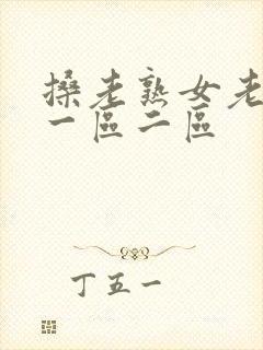 搡老熟女老女人一区二区封面