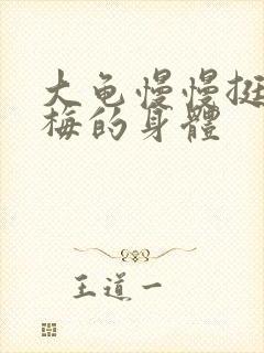 大龟慢慢挺进张梅的身体