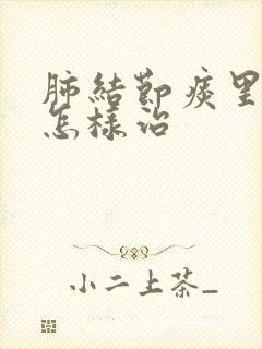 肺结节痰里带血怎样治