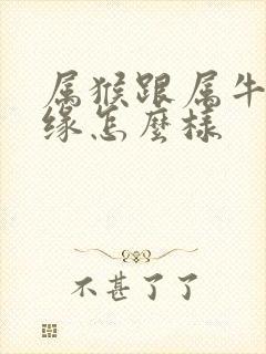 属猴跟属牛的姻缘怎么样