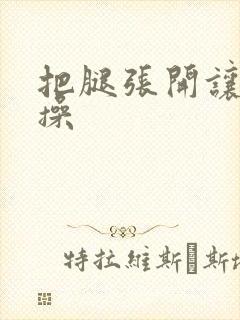 把腿张开让男人操