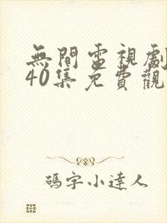 无间电视剧全集40集免费观看高清