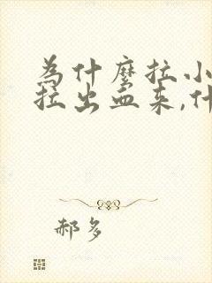 为什么拉小便会拉出血来,什么原因?