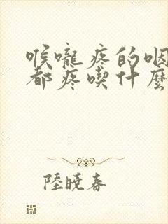 喉咙疼的咽口水都疼吃什么药