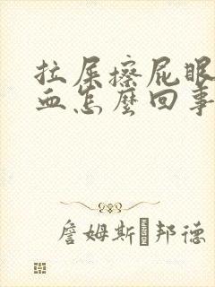 拉屎擦屁眼会有血怎么回事封面