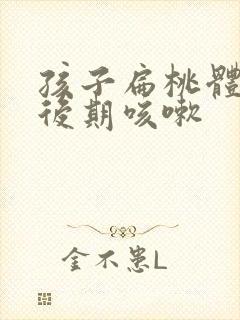 孩子扁桃体化脓后期咳嗽