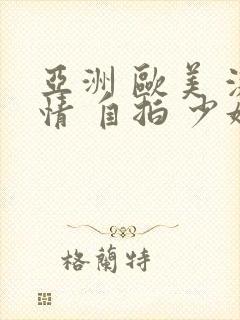 亚洲 欧美 激情 自拍 少妇