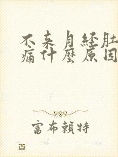 不来月经肚子胀痛什么原因封面