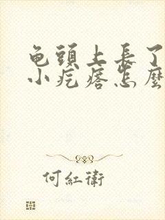 龟头上长了红点小疙瘩怎么回事