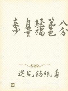 来月经第八天有少量褐色分泌物是怎么回事