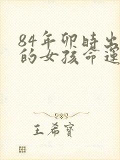 84年卯时出生的女孩命运