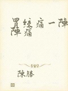 胃绞痛一阵一阵阵痛