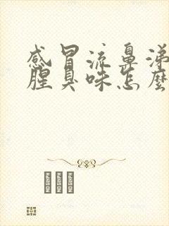 感冒流鼻涕有股腥臭味怎么回事