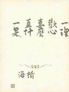 一直喜欢一个人是什么心理封面