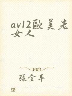 av12欧美老女人