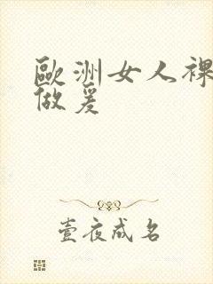 欧洲女人裸体性做爰