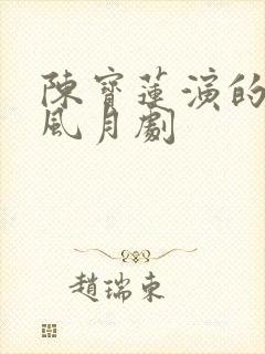 陈宝莲演的十部风月剧