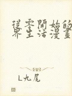 从零开始的异世界生活漫画免费看封面