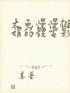 大龟慢慢挺进张娟的体电影封面