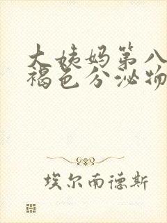 大姨妈第八天有褐色分泌物是正常吗