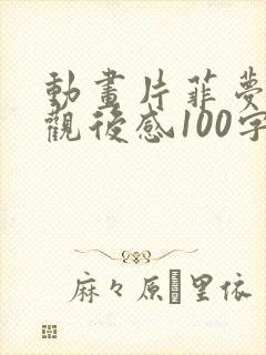 动画片菲梦少女观后感100字