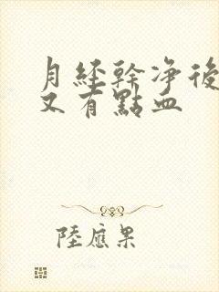 月经干净后几天又有点血