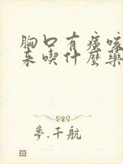 胸口有痰咳不出来吃什么药