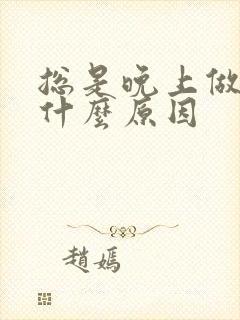 总是晚上做梦是什么原因封面