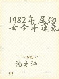 1982年属狗女今年运气怎么样