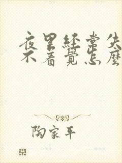 夜里经常失眠睡不着觉怎么办啊封面