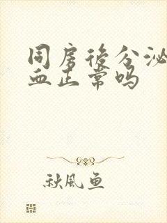 同房后分泌物带血正常吗