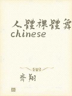 人体裸体舞欣赏chinese