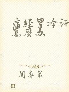 痛经冒冷汗想吐怎么办