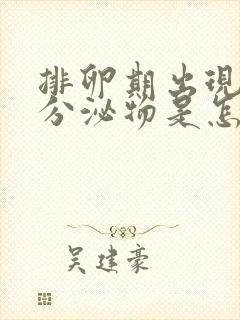 排卵期出现褐色分泌物是怎么回事