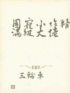 团宠小作精成为满级大佬