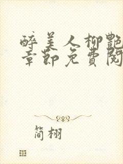 醉美人柳艳最新章节免费阅读