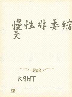 慢性非委缩性胃炎