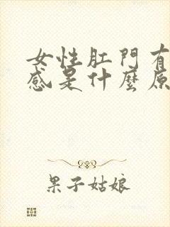 女性肛门有下坠感是什么原因