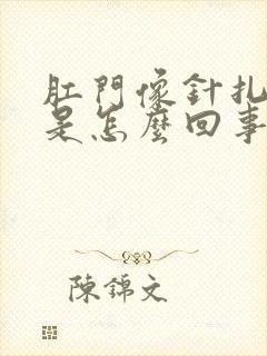 肛门像针扎一样是怎么回事