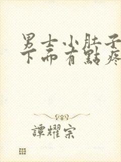 男士小肚子右侧下面有点疼什么原因封面