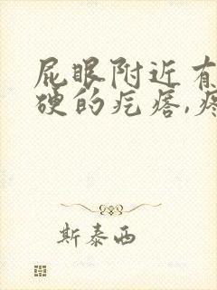 屁眼附近有个硬硬的疙瘩,疼