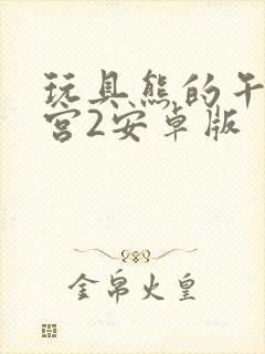 玩具熊的午夜后宫2安卓版封面