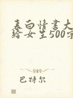 表白情书大全写给女生500字_情书封面