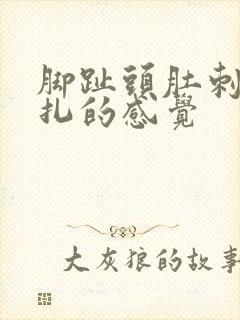 脚趾头肚刺痛针扎的感觉