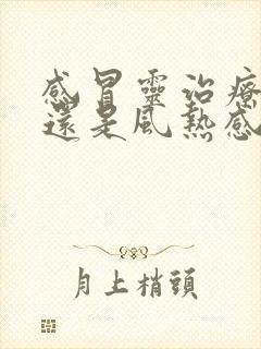 感冒灵治疗风寒还是风热感冒